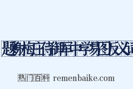 题谢梅庄侍御军中学易图反义词是什么意思的图片